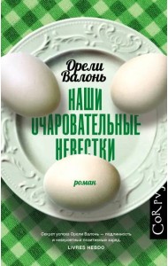 Наши очаровательные невестки