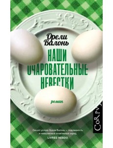 Наши очаровательные невестки