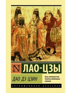 Дао Дэ Цзин Дао Дэ Цзин