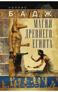 Магия Древнего Египта. Тайны Книги мертвых