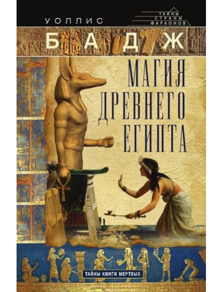 Магия Древнего Египта. Тайны Книги мертвых