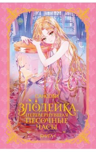 Злодейка, перевернувшая песочные часы. Книга 1 (новелла)