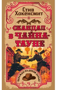 Скандал в Чайна-тауне