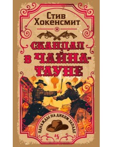 Скандал в Чайна-тауне Скандал в Чайна-тауне