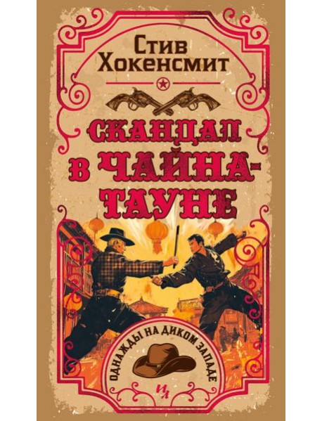 Скандал в Чайна-тауне