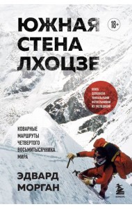 Южная стена Лхоцзе — коварные маршруты четвертого восьмитысячника мира