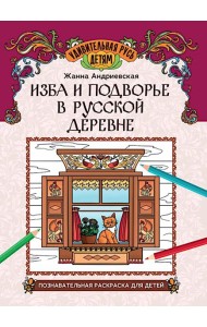 Изба и подворье в русской деревне: познавательная раскраска для детей