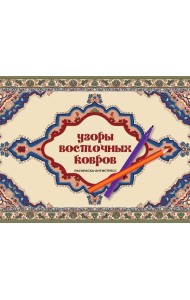 Узоры восточных ковров. Раскраска антистресс