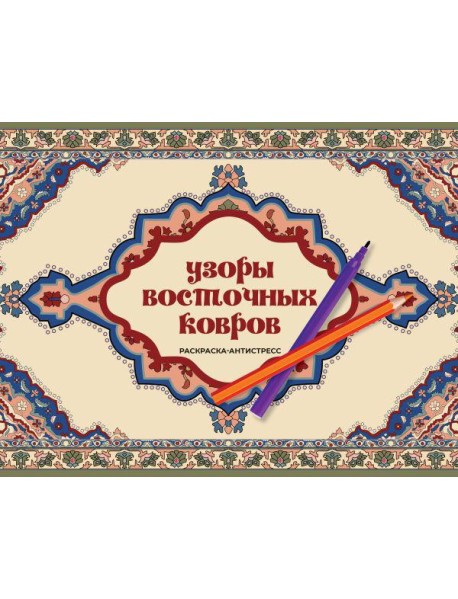 Узоры восточных ковров. Раскраска антистресс