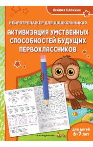 Активизация умственных способностей будущих первоклассников: для детей 6-7 лет
