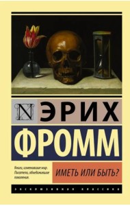 Иметь или быть?