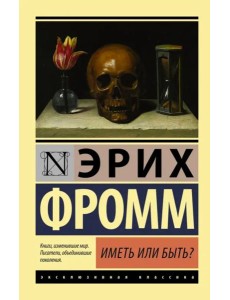 Иметь или быть? Иметь или быть?