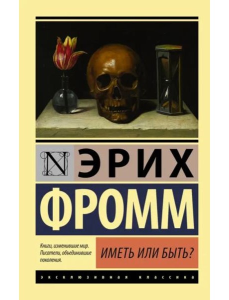 Иметь или быть?