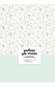 Дневник для чтения с книжными рекомендациями