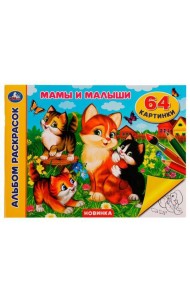 Мамы и малыши. Альбом раскрасок. 64 картинки. 285х210 мм. Скрепка. 64 стр. Умка. в кор.20шт