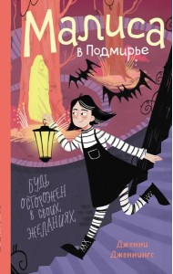 Малиса в Подмирье