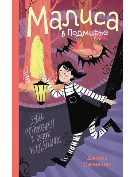 Малиса в Подмирье