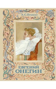 Евгений Онегин