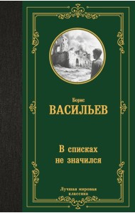 В списках не значился