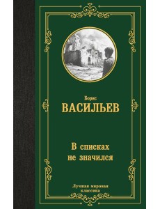 В списках не значился В списках не значился