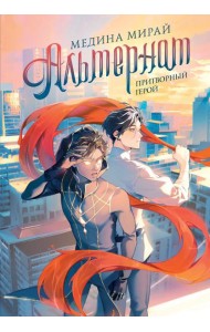 Альтернат. Притворный герой: NoSugar Books