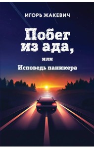 Побег из ада, или Исповедь паникера