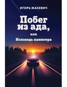 Побег из ада, или Исповедь паникера