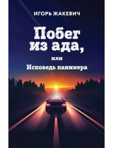 Побег из ада, или Исповедь паникера