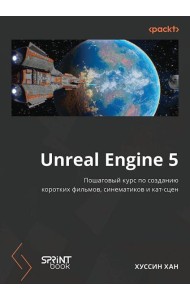 Unreal Engine 5. Пошаговый курс по созданию коротких фильмов и синематиков