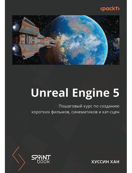 Unreal Engine 5. Пошаговый курс по созданию коротких фильмов и синематиков
