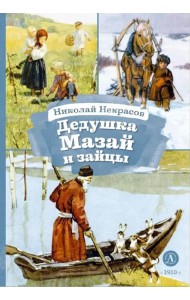 Дедушка Мазай и зайцы