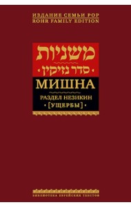 Мишна. Т. 4: Раздел Незикин (Ущербы). 2-е изд