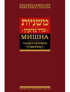 Мишна. Т. 4: Раздел Незикин (Ущербы). 2-е изд Мишна. Т. 4: Раздел Незикин (Ущербы). 2-е изд