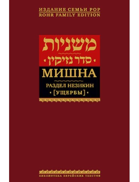 Мишна. Т. 4: Раздел Незикин (Ущербы). 2-е изд