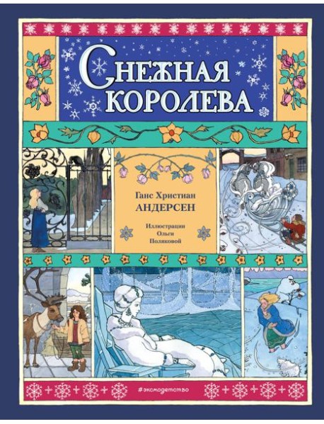 Снежная королева (ил. О. Поляковой)
