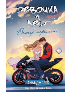 Девочка-лед. Ветер перемен: роман