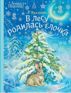 В лесу родилась ёлочка В лесу родилась ёлочка
