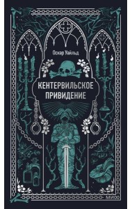Кентервильское привидение. Вечные истории