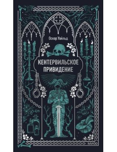 Кентервильское привидение. Вечные истории Кентервильское привидение. Вечные истории