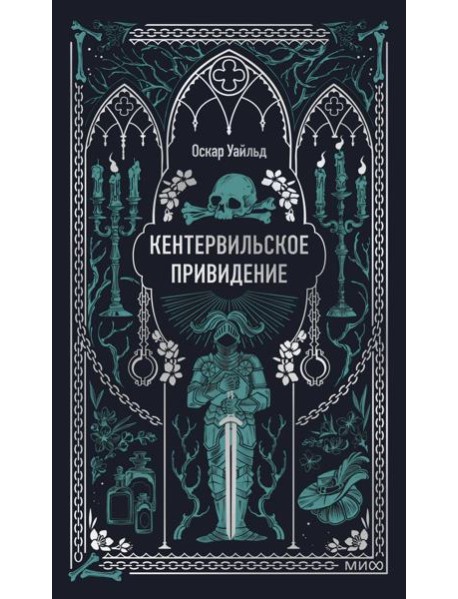 Кентервильское привидение. Вечные истории