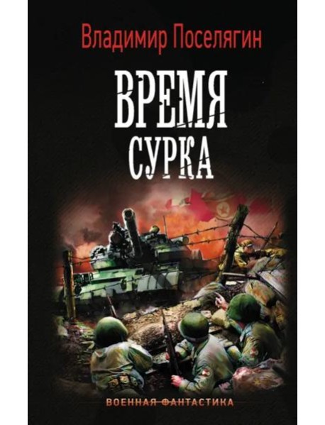 Время сурка