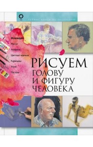 Рисуем голову и фигуру человека