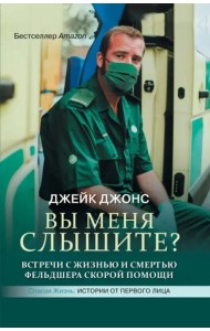 Вы меня слышите? Встречи с жизнью и смертью фельдшера скорой помощи