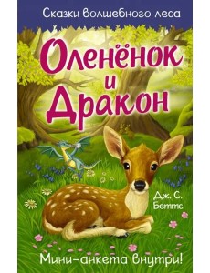 Оленёнок и дракон