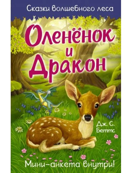 Оленёнок и дракон