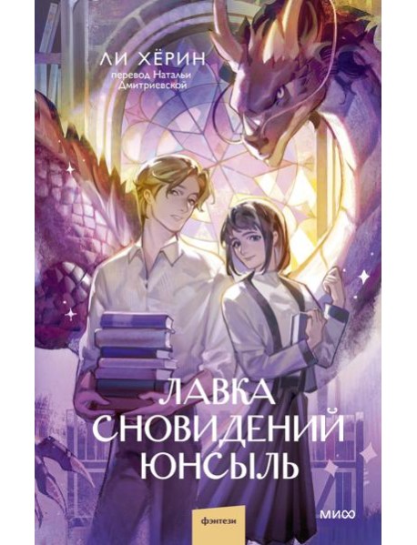 Лавка сновидений Юнсыль