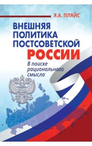 Внешняя политика постсоветской России: в поиске рационального смысла