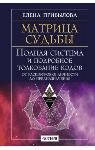 Матрица судьбы. Полная система и подробное толкование кодов: от расшифровки личности до предназначения