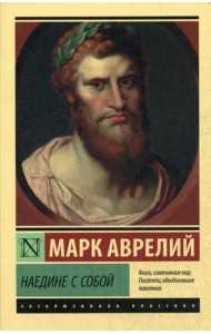 Наедине с собой: сборник