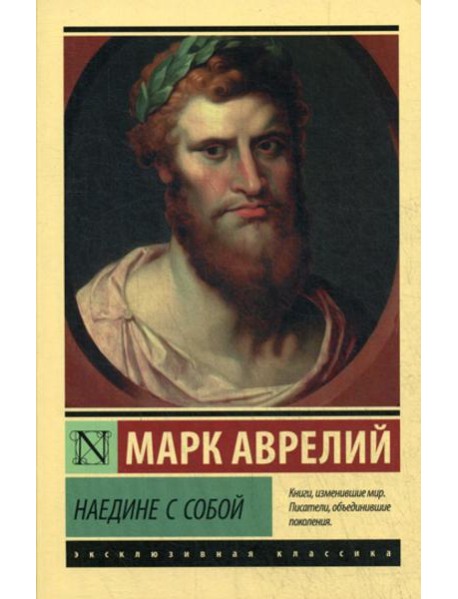 Наедине с собой: сборник